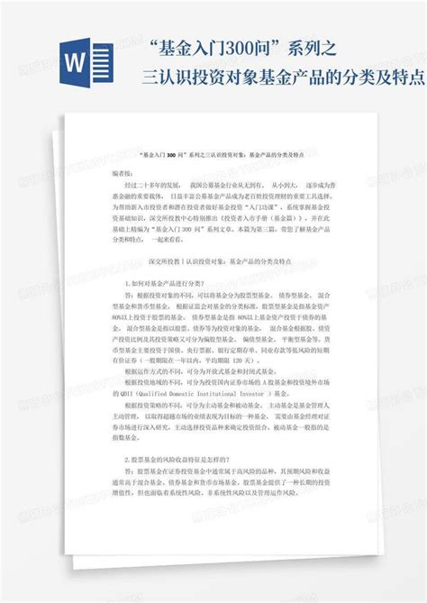 “基金入门300问”系列之三认识投资对象基金产品的分类及特点 文 Word模板下载 编号lrzwkxeg 熊猫办公