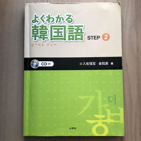 よくわかる韓国語 Step2 メルカリ