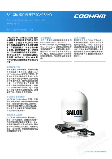 Cobham Satcom Maritime Sailor 500fleetbroadband样本国际船舶网