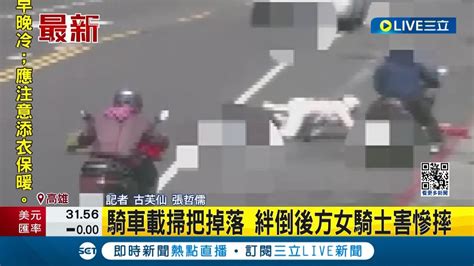 被波及還被開罰 騎車載掃把掉落 絆倒後方女騎士害慘摔｜記者 古芙仙 張哲儒｜【live大現場】20240226｜三立新聞台 Youtube