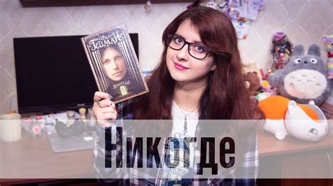 Никогде - Нил Гейман - YouTube