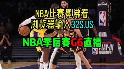 Nba首轮季后赛g6官方直播：灰熊vs湖人国王vs勇士（中文）附全场录像回放 腾讯视频