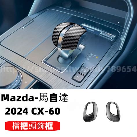 2024款 Mazda Cx 60 馬自達 Cx60 25s 33t 排擋頭 把擋蓋 Mazda 中控檔位排擋蓋 裝飾 蝦皮購物