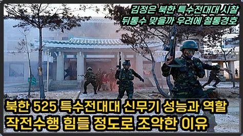 북한판 참수부대 훈련 시찰한 김정은 그들의 역할 그리고 우리 대응체계 Youtube