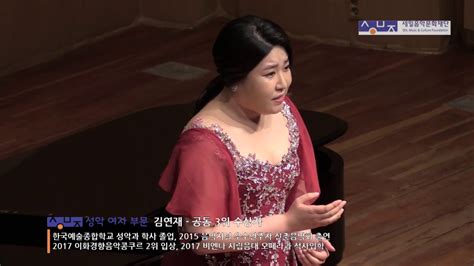 제9회 세일 한국가곡 콩쿠르 성악여자부문 Mezzo Soprano 김연재 Youtube