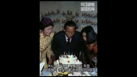 육영수가 죽어 혼자 박근혜의 생일상을 차려준 박정희 Youtube