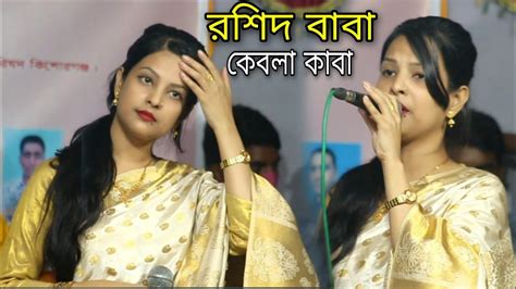 রশিদ বাবা কেবলা কাবা লিপি সরকার Lippi Sarker ভক্তরে পাগল বানাইয়া