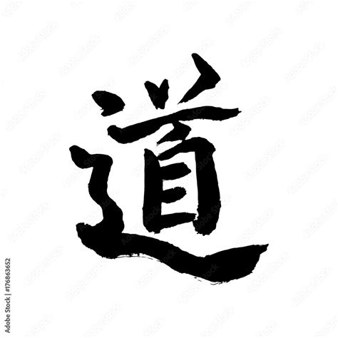 Dou-Kanji hieroglyph. Tao symbol. Handmade vector ink painting. Stock ...