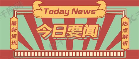 时事热点今日要闻红色绿色复古风公众号封面图海报模板下载 千库网