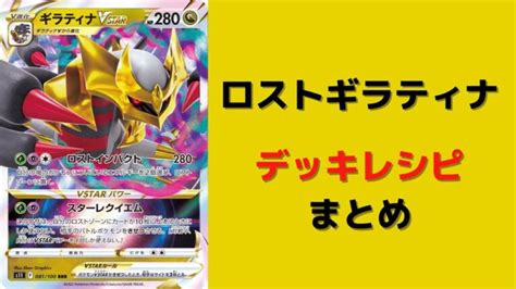 【ポケカ】「ロストギラティナvstar」が強い！優勝・入賞デッキレシピまとめ ポケカデッキレシピ