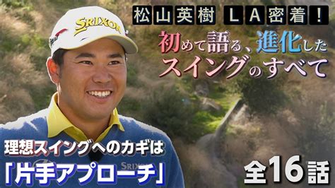 松山英樹la密着！初めて語る、進化したスイングのすべて 3 理想スイングへのカギは「片手アプローチ」 Alba Tv