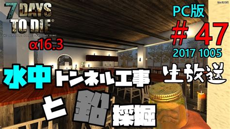 【7dtd】α16 水中トンネル工事と鉛採掘 47 生放送 初見様歓迎！ 気軽にコメント下さい！ Youtube