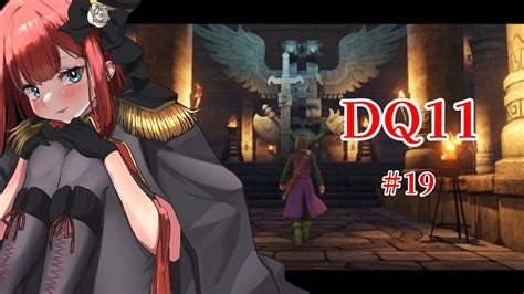 【ドラゴンクエスト11dq11】 19【亜玲々れみ 新人vtuber】＃dq11 ドラクエ11＃vtuber 初見さん大歓迎