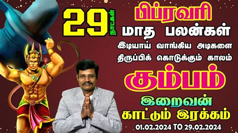 Kumbam February Matha Rasi Palan 2024 Tamil கமபம பபரவர மத