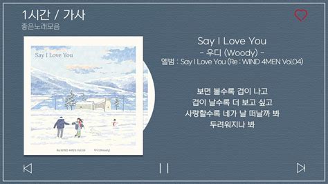 1시간 가사 우디 Woody Say I Love You 앨범 Say I Love You Re Wind