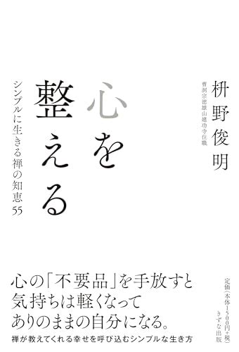 心を整える シンプルに生きる禅の知恵55 枡野俊明 きずな出版 架空書店 240702 ⑤ これから出る本の本屋架空書店