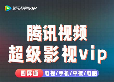 【自动充值】腾讯视频云视听超级影视会员12个月丨淘宝专用 金沿商城