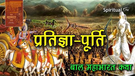 Bal Mahabharat Katha🌞ch 22 प्रतिज्ञा पूर्ति Pratigya Purti महाभारत