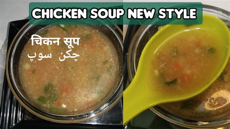 Chicken Soup Recipe Chicken Soup Banane Ka New Tarika Tasty And