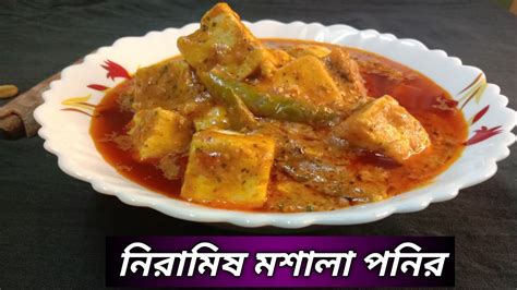 😋😋জিভে জল আনা নিরামিষ মশালা পনির খুব সহজেই বাড়িতে বানিয়ে ফেলুন