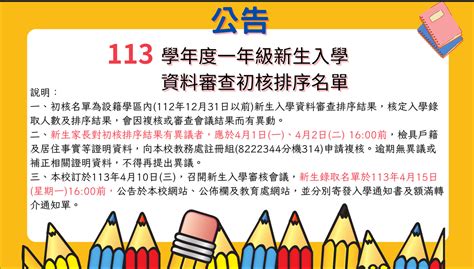 【公告】本校113學年度一年級新生入學資料審查初核排序名單 國立東華大學附設實驗國民小學