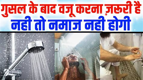 Kia Ghusl Ke Baad wazu karna Zaruri Hai कय गसल क बद वज करन