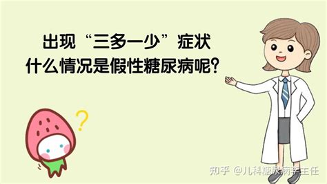 糖尿病“三多一少”是铁律吗？血糖多高才是高血糖呢？ 知乎