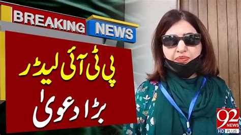 PTI Leader Seemabia Tahir Important Big Statement Breaking News