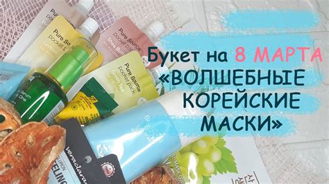 Букет на 8 марта | Букет из корейских масок | Оригинальный подарок ...