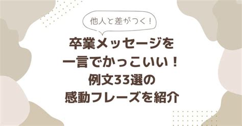 卒業メッセージを一言でかっこいい！感動の言葉と名言を例文で紹介 Cライフブログ