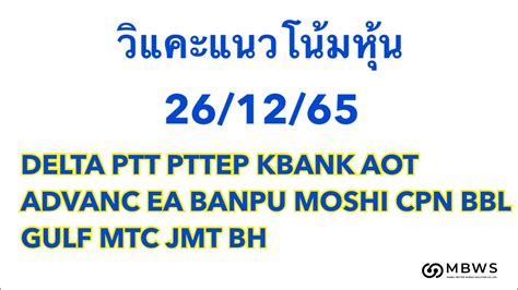 วแคะหน 26 12 65 DELTA PTT PTTEP KBANK AOT ADVANC EA BANPU MOSHI CPN