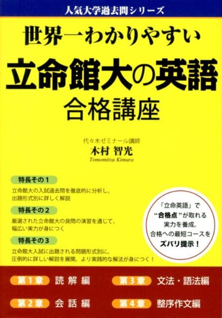 楽天ブックス 世界一わかりやすい立命館大の英語合格講座 木村智光 9784806144106 本