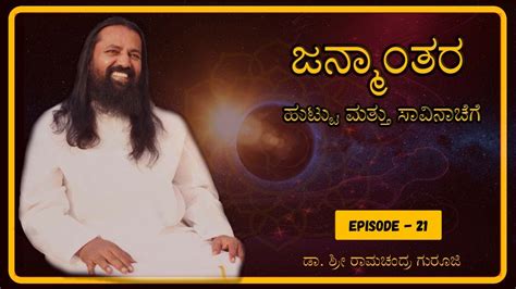 Janmantara Episode 21 By Dr Sri Ramachandra Guruji YouTube