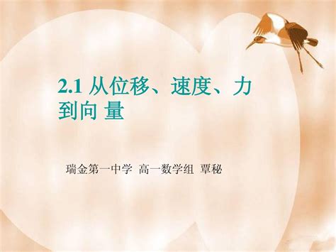 高中数学 平面向量的实际背景及其几何意义课件 北师大版必修4word文档在线阅读与下载免费文档