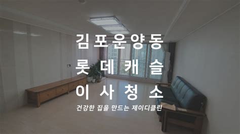 김포 운양동 한강신도시 롯데캐슬 이사청소 입주청소업체 고르는 꿀팁 네이버 블로그