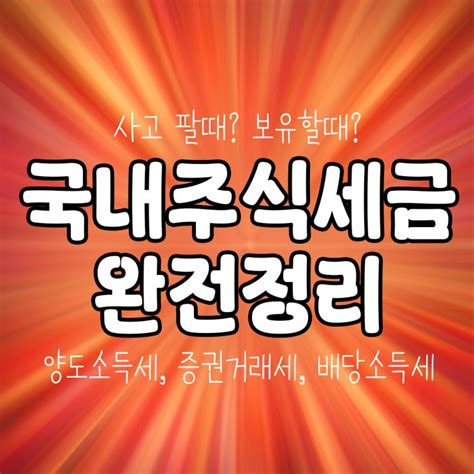 국내주식세금 완전정리양도소득세 증권거래세 배당소득세 네이버 블로그