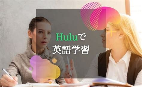 【toeic800点超え】huluフールーの英語字幕を使った英語学習を解説！ 動画配信サービス情報ならエンタミート