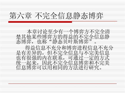 经济博弈论6 不完全信息静态博弈word文档在线阅读与下载无忧文档