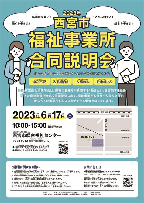 2023年 西宮市福祉事業所合同説明会を開催いたします。 ｜ みやっこ会議