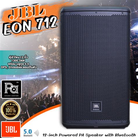 ส่งฟรี ของแท้มหาจักร Jbl Eon712 ตู้ลำโพงมีมิกเซอร์และแอมป์ในตัว 12