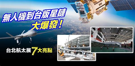 獨家》台北航太展7大亮點搶先看 從無人機到台版星鏈大爆發