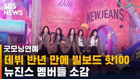 데뷔 반년 만에 빌보드 핫100 진입뉴진스 멤버들 소감 Sbs 굿모닝연예 Youtube