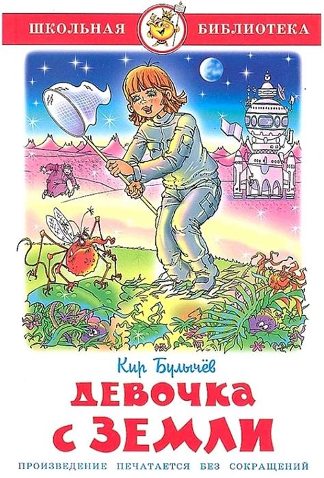 Кир Булычев. Девочка с Земли с доставкой курьером в Москве