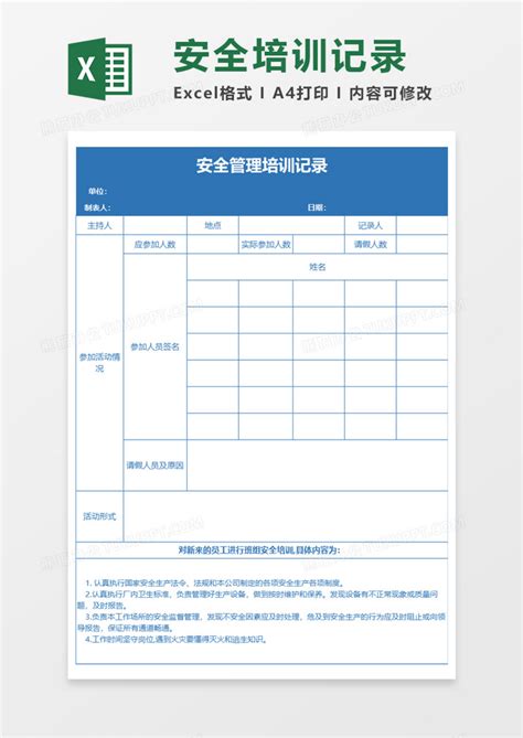 培训安全管理培训记录execl模板下载图客巴巴