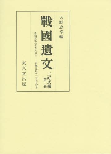 戰國遺文 三好氏編第2巻 天野 忠幸 編 歴史辞典、事典、年表、資料 最安値・価格比較 Yahooショッピング｜口コミ・評判からも探せる