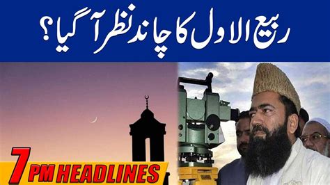 ربیع الاول کا چاند نظر آگیا 7pm News Headlines 16 Sep 2023 City 42