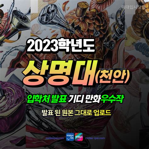 2023 상명대천안 수시 정시 모집 기초디자인 만화 애니 우수작 출처 상명대 입학처 미대입시 입시미술 설명회 컨설팅