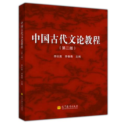 中法图正版中国古代文论教程第二版第2版李壮鹰高等教育出版社高等院校汉语言文学专业大学本科考研教材古代文学古代文论虎窝淘