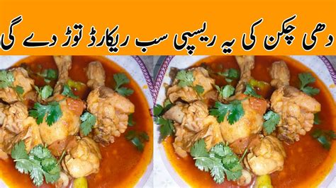 Dahi Chicken Recipe Dahi Chicken Recipe Kaise Banie