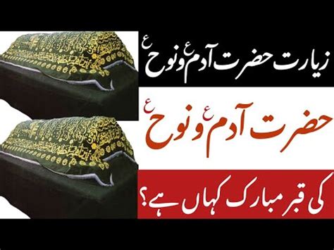 Hazrat Adam As Hazrat Nooh As Ki Qabar Mubarak Ziyarat Hazrat Adam